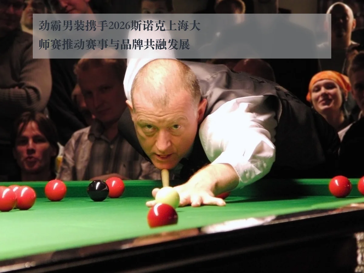 劲霸男装携手2026斯诺克上海大师赛推动赛事与品牌共融发展