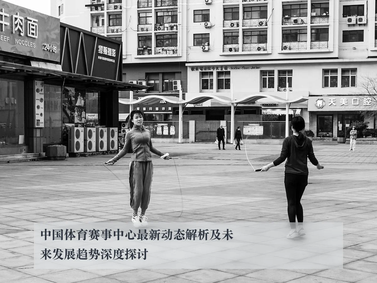 中国体育赛事中心最新动态解析及未来发展趋势深度探讨