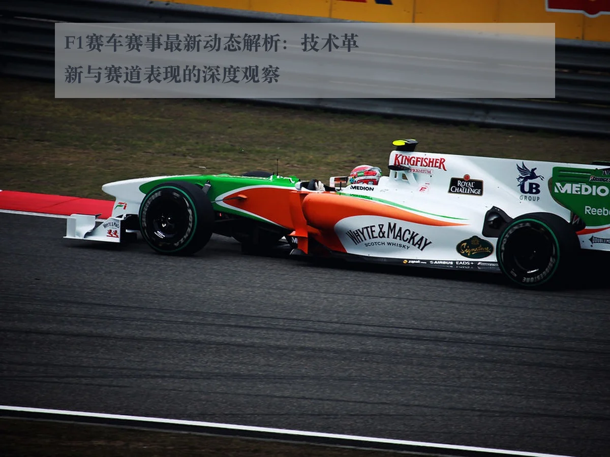 F1赛车赛事最新动态解析:技术革新与赛道表现的深度观察