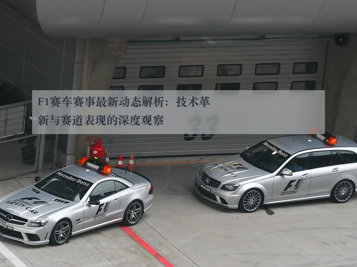 F1赛车赛事最新动态解析：技术革新与赛道表现的深度观察