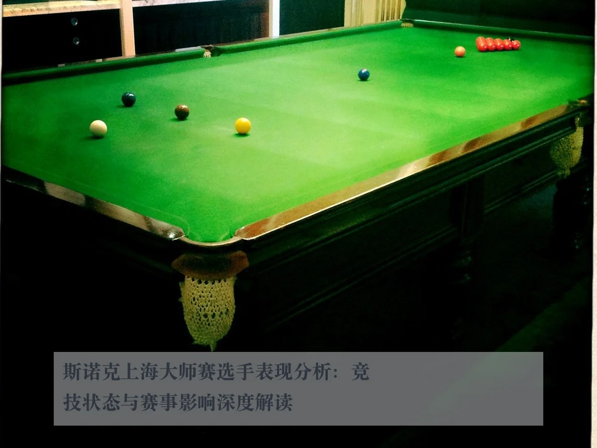 斯诺克上海大师赛选手表现分析:竞技状态与赛事影响深度解读
