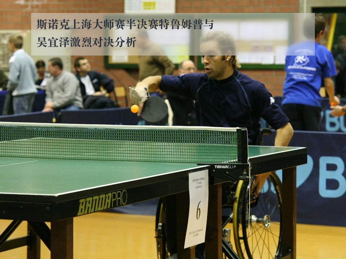 斯诺克上海大师赛半决赛特鲁姆普与吴宜泽激烈对决分析