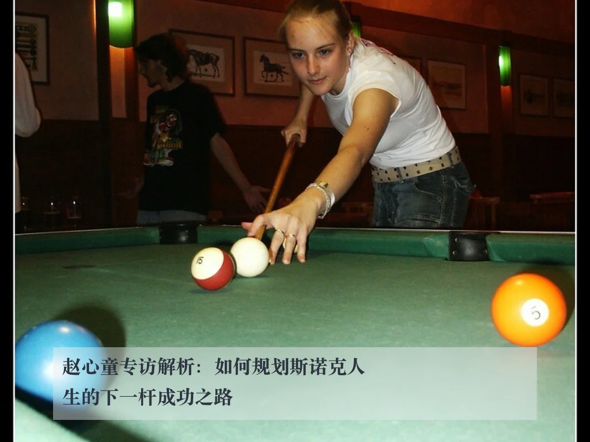 赵心童专访解析：如何规划斯诺克人生的下一杆成功之路