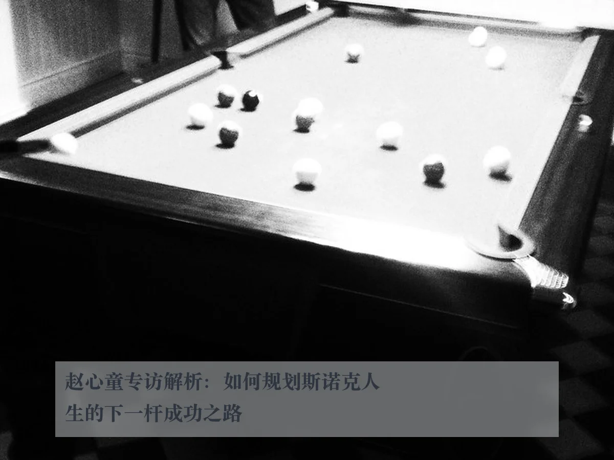 赵心童专访解析：如何规划斯诺克人生的下一杆成功之路