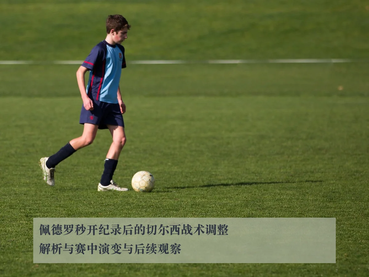 佩德罗秒开纪录后的切尔西战术调整解析与赛中演变与后续观察